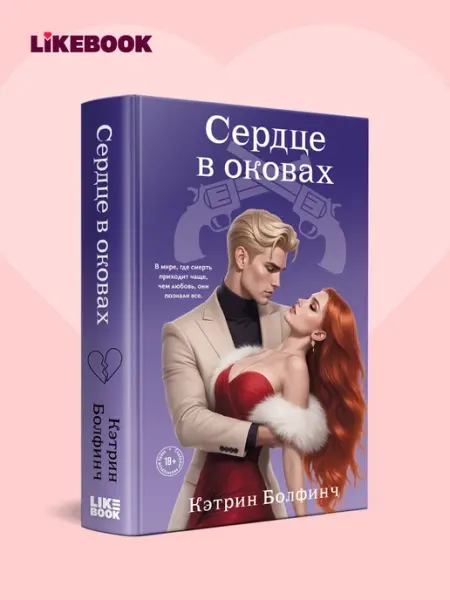 Эксмо Кэтрин Болфинч. Сердце в оковах. Любовный роман про мафию