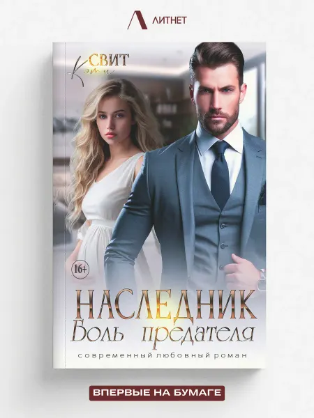 Литнет Наследник. Боль предателя. Короткий любовный роман