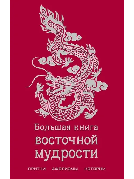 Книжный дом РФ Большая книга восточной мудрости