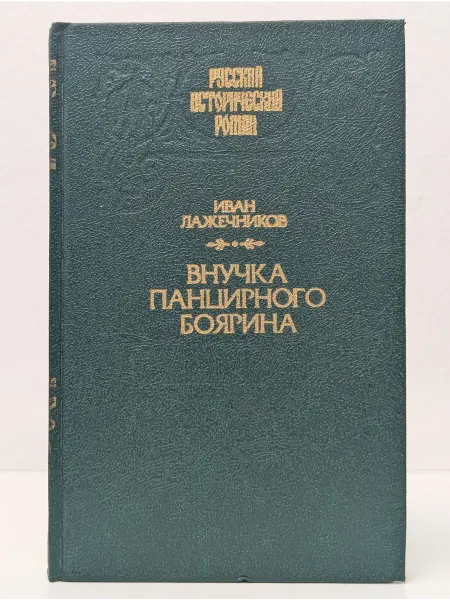 БУКИТИР Русский исторический роман. Внучка панцирного боярина