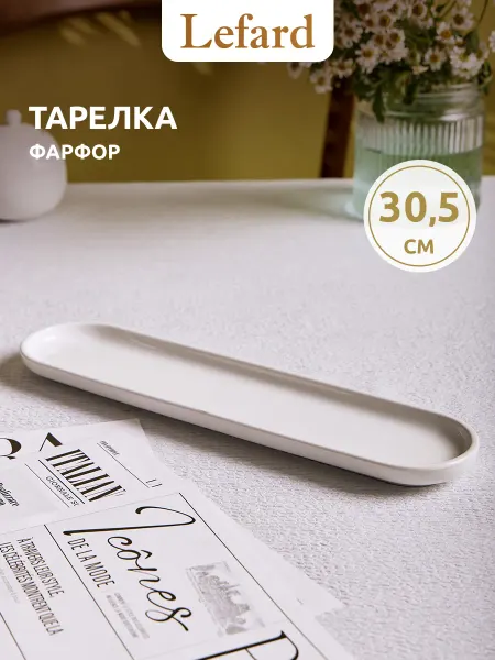 Lefard Тарелка для закусок фарфоровая 30,5х7,5 см