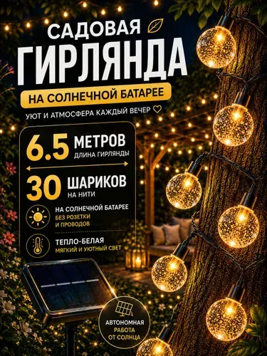 Гирлянда Шарики 30 ламп, 6,5 м на солнечной батарее, золотой
