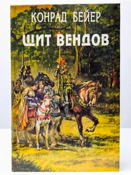 БУКИТИР Щит вендов. Сборник исторических романов