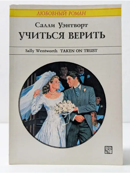 БУКИТИР Любовный роман. Учиться верить