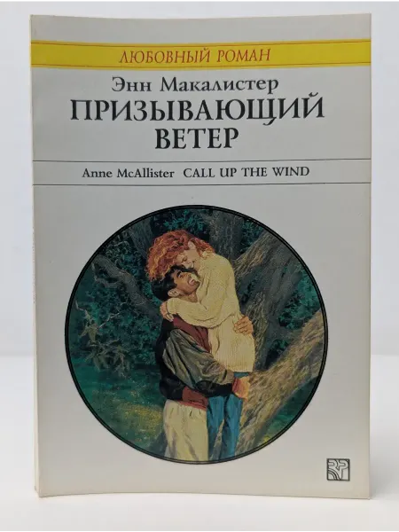 БУКИТИР Любовный роман. Призывающий ветер