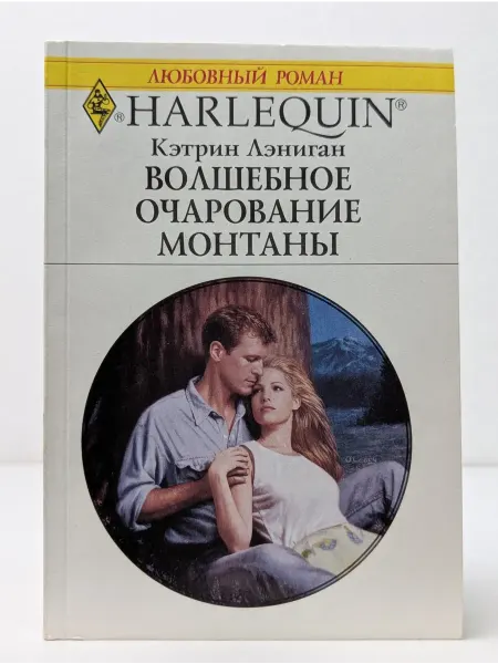 БУКИТИР Любовный роман. Волшебное очарование Монтаны