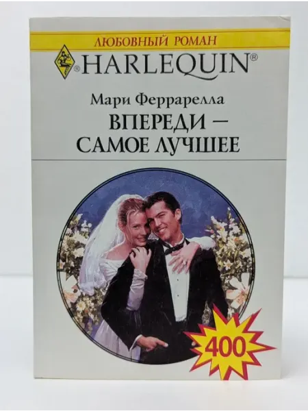 БУКИТИР Любовный роман. Впереди - самое лучшее