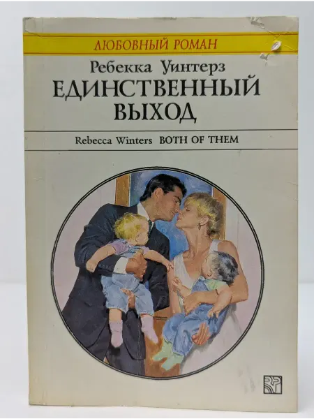 БУКИТИР Любовный роман. Единственный выход