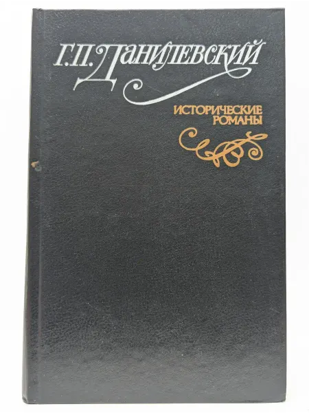 БУКИТИР Г. Данилевский. Исторические романы