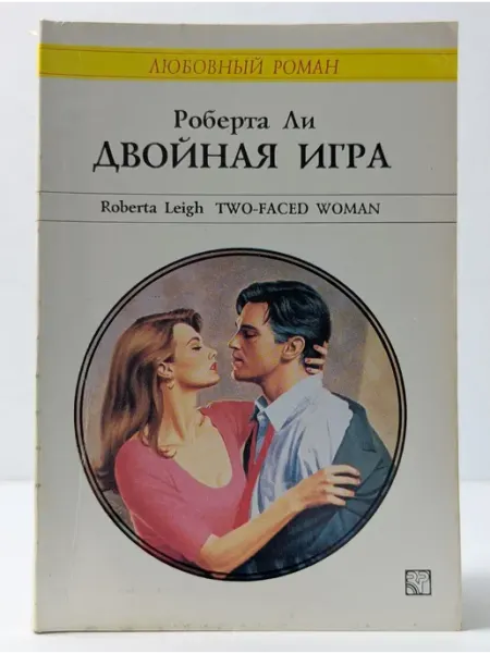 БУКИТИР Любовный роман. Двойная игра