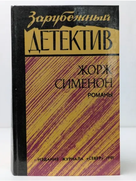 БУКИТИР Зарубежный детектив. Жорж Сименон. Романы
