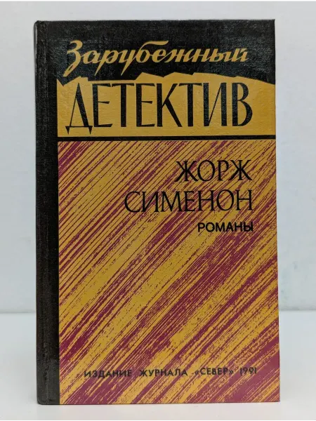БУКИТИР Иностранный детектив. Жорж Сименон. Романы