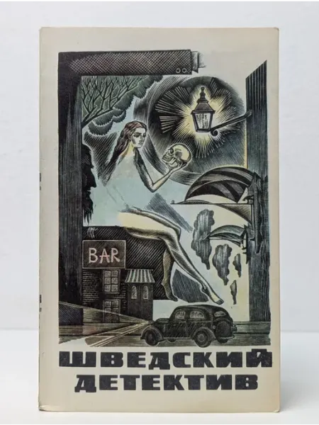 БУКИТИР Шведский детектив. Нынче в порфире