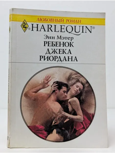 БУКИТИР Любовный роман. Ребенок Джека Риордана