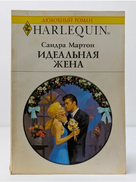 БУКИТИР Любовный роман. Идеальная жена