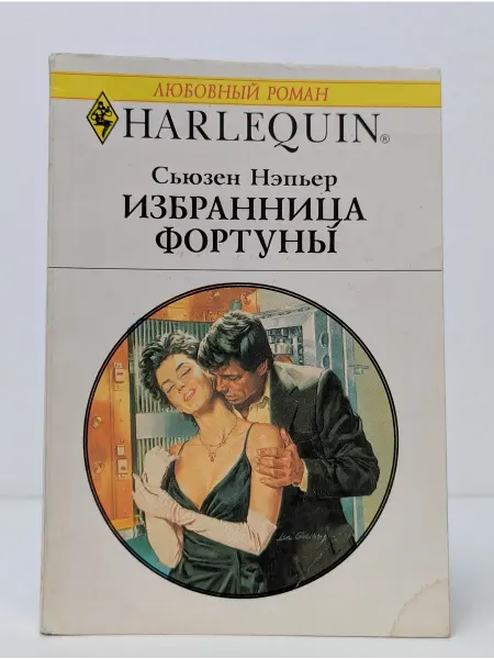 БУКИТИР Любовный роман. Избранница Фортуны