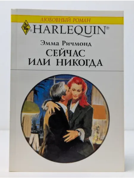 БУКИТИР Любовный роман. Сейчас или никогда