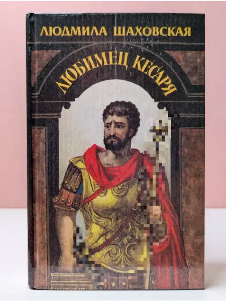 БУКИТИР Исторический роман. Любимец Кесаря