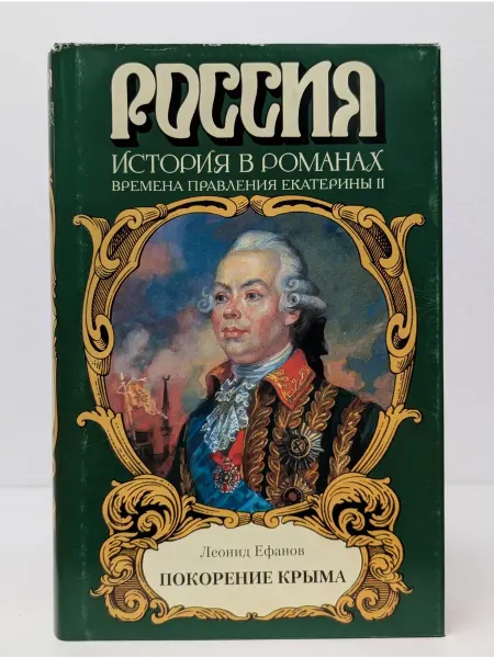 БУКИТИР Россия. История в романах. Покорение Крыма