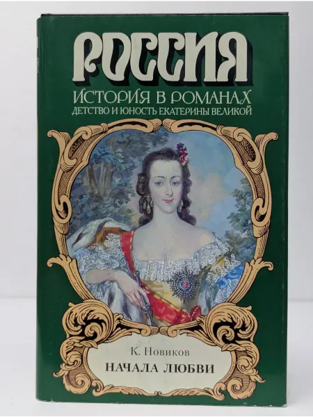 БУКИТИР Россия. История в романах. Начала любви