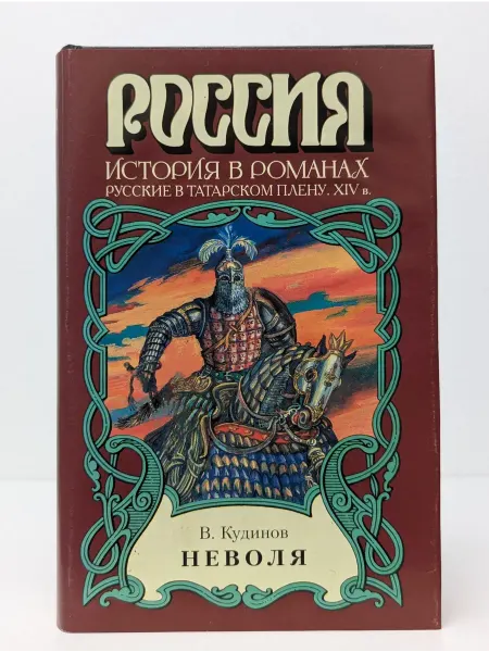 БУКИТИР Россия. История в романах. Неволя
