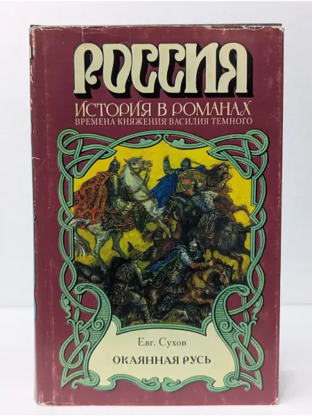 БУКИТИР Россия. История в романах. Окаянная Русь