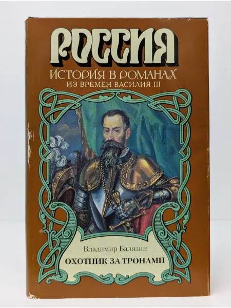 БУКИТИР Россия. История в романах. Охотник за тронами