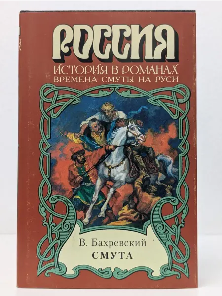 БУКИТИР Россия. История в романах. Смута