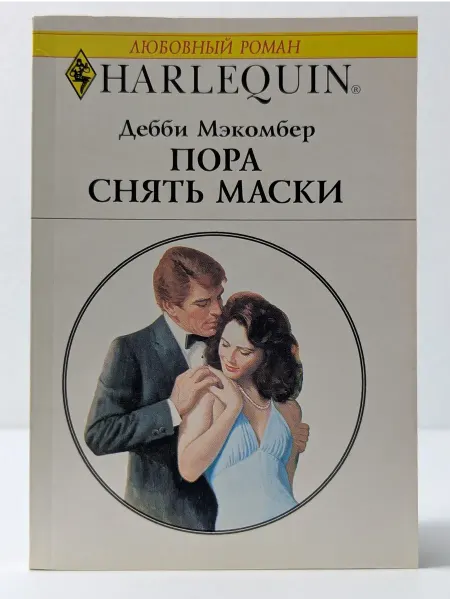 БУКИТИР Любовный роман. Пора снять маски