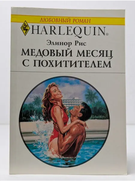 БУКИТИР Любовный роман. Медовый месяц с похитителем