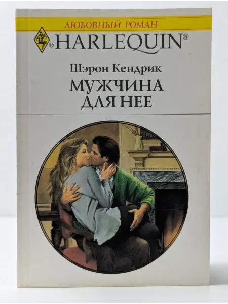 БУКИТИР Любовный роман. Мужчина для нее