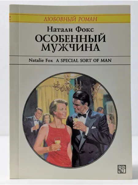 БУКИТИР Любовный роман. Особенный мужчина