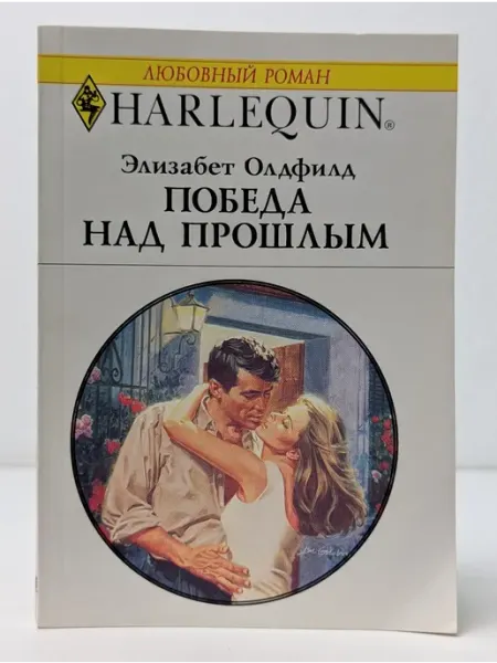 БУКИТИР Любовный роман. Победа над прошлым