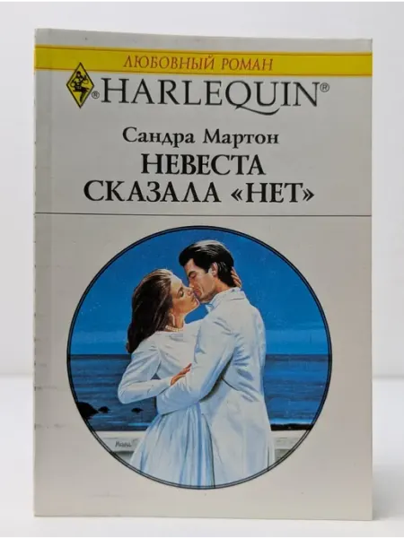 БУКИТИР Любовный роман. Невеста сказала «нет»