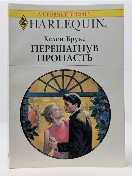 БУКИТИР Любовный роман. Перешагнув пропасть