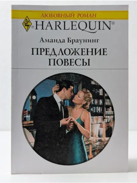 БУКИТИР Любовный роман. Предложение повесы