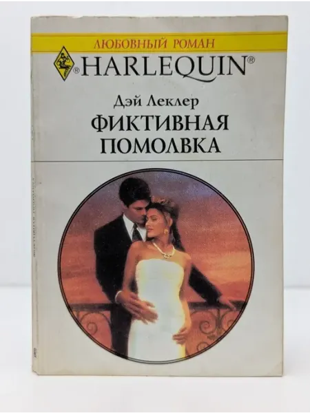 БУКИТИР Любовный роман. Фиктивная помолвка