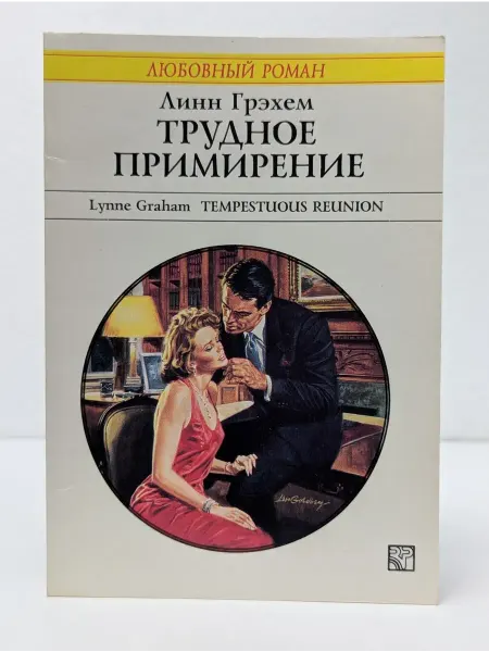 БУКИТИР Любовный роман. Трудное примирение