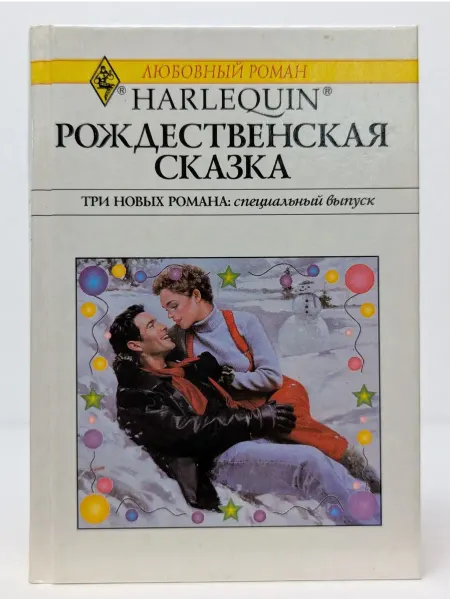БУКИТИР Любовный роман. Рождественская сказка