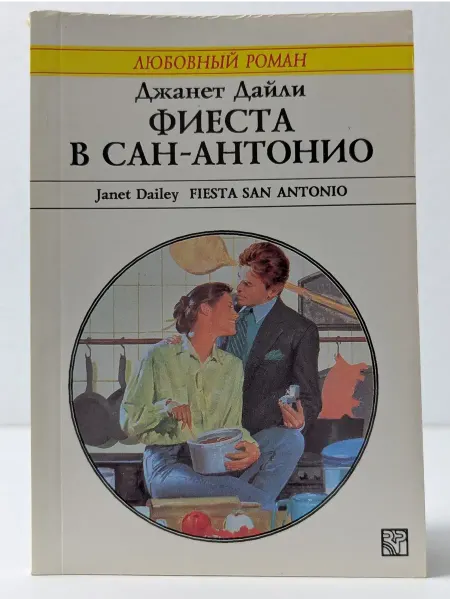 БУКИТИР Любовный роман. Фиеста в Сан-Антонио