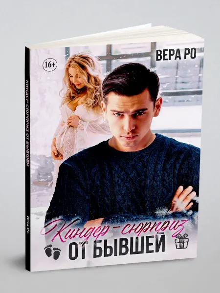 Литнет Киндер-сюрприз от бывшей. Современный любовный роман