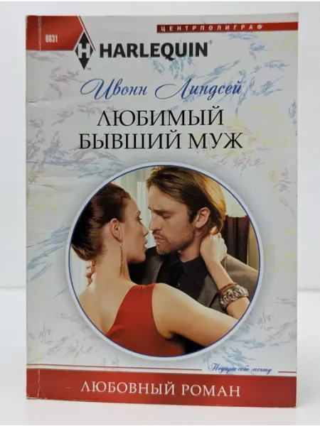 Центрполиграф Любовный роман. Любимый бывший муж