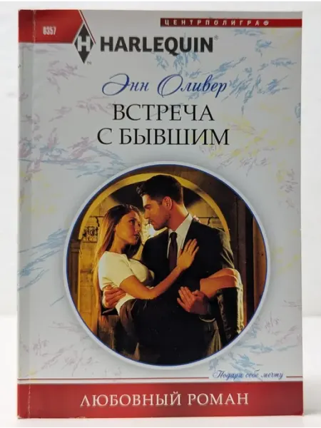 Центрполиграф Любовный роман. Встреча с бывшим