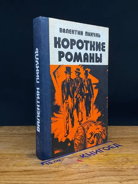 Издательство Юридическая литература Валентин Пикуль. Короткие романы — классика
