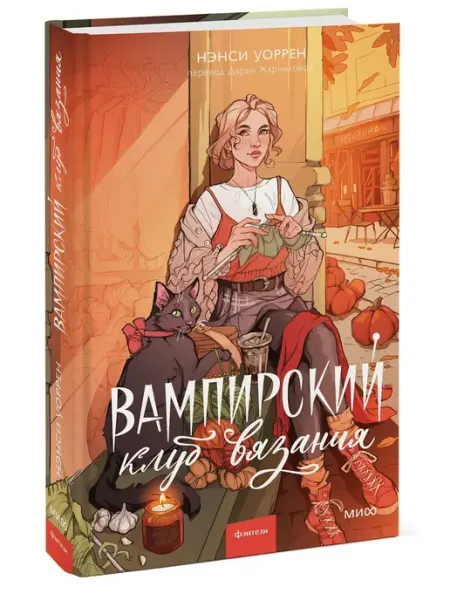 Издательство Манн, Иванов и Фербер Вампирский клуб вязания
