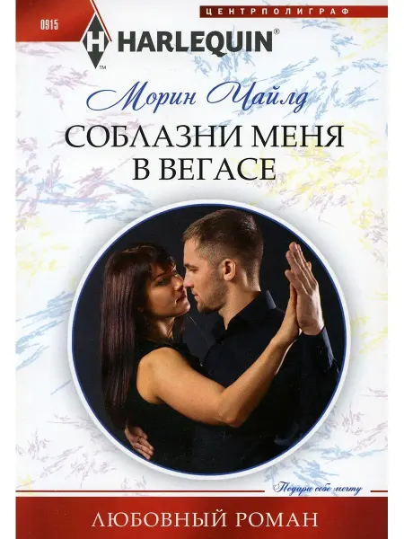 Центрполиграф Морин Чайлд Соблазни меня в Вегасе роман