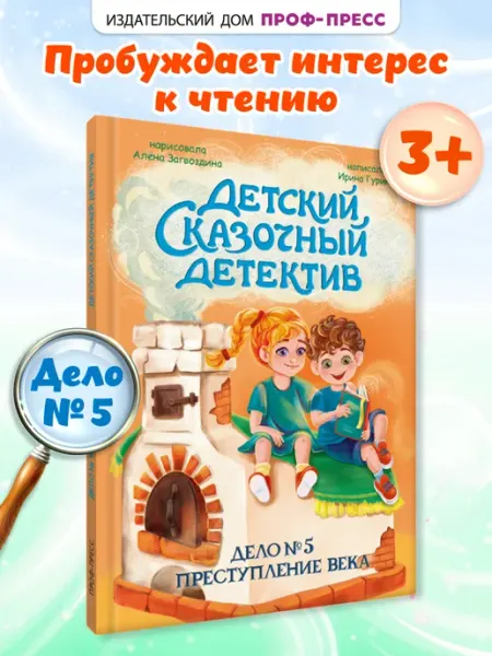 Проф-Пресс Детский детектив Преступление века