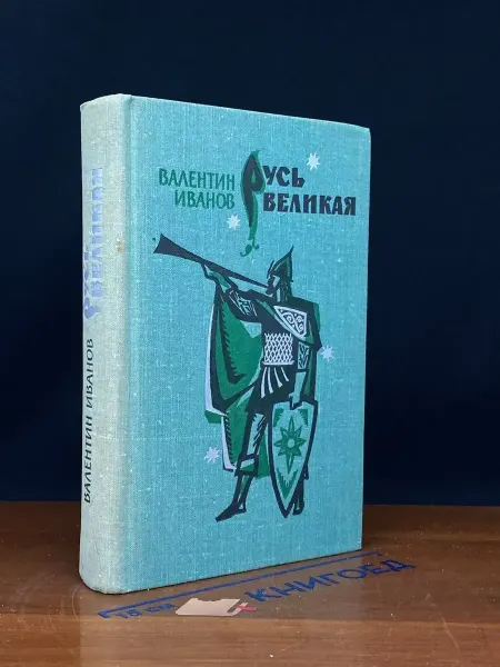 Издательство Воениздат Русь Великая — исторический роман, Иванов