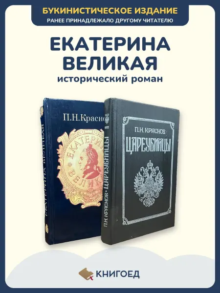 Книгоед Краснов Екатерина Великая исторический роман цареубийцы
