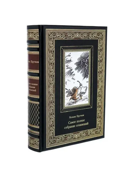 Русь Великая Книга подарочная "Козьма Прутков. Полное собрание сочинений"